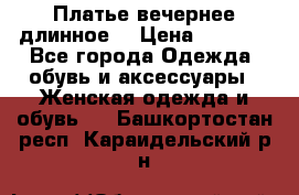 Платье вечернее длинное  › Цена ­ 2 500 - Все города Одежда, обувь и аксессуары » Женская одежда и обувь   . Башкортостан респ.,Караидельский р-н